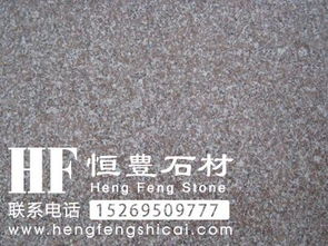 長(zhǎng)島海陽(yáng)紅石材,海陽(yáng)紅石材路沿石,恒豐石材